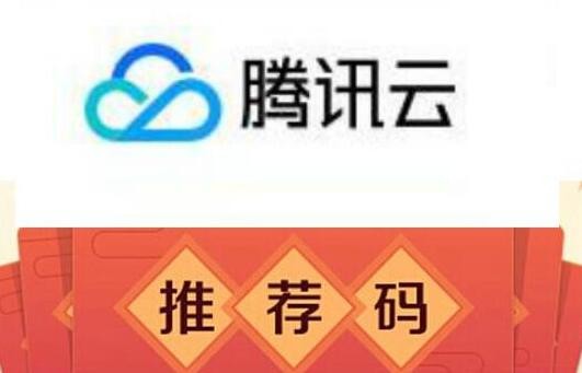腾讯云服务器9折推荐优惠码分享