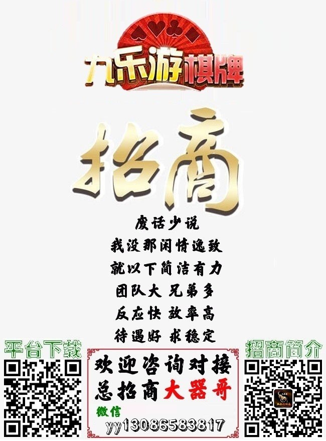 九乐游 New！手机棋牌App！招商大器哥